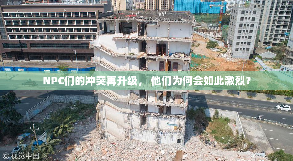 NPC们的冲突再升级， 他们为何会如此激烈？
