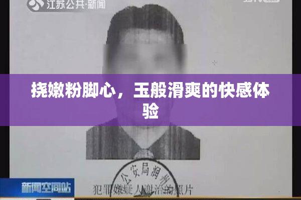 挠嫩粉脚心，玉般滑爽的快感体验