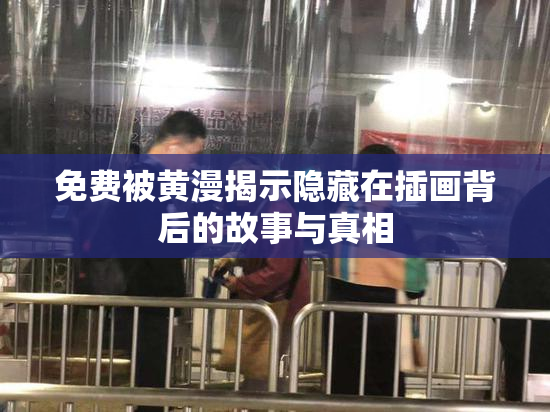 免费被黄漫揭示隐藏在插画背后的故事与真相