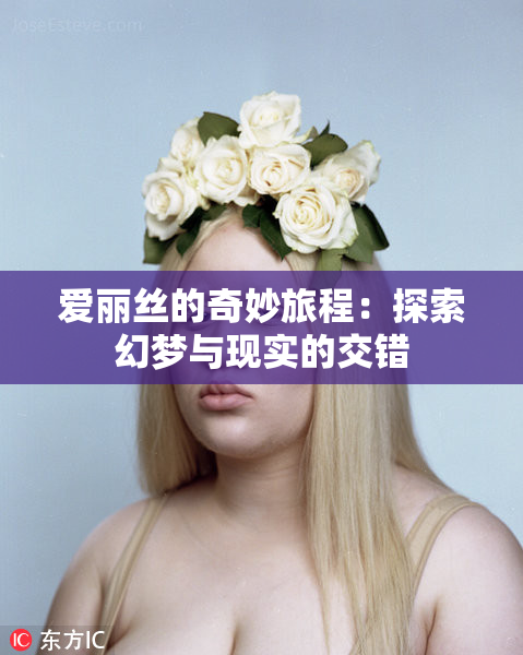 爱丽丝的奇妙旅程：探索幻梦与现实的交错