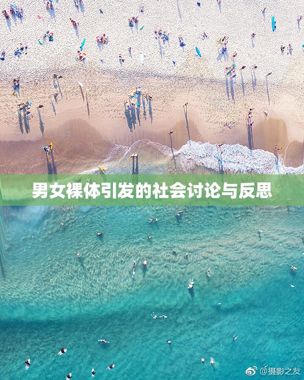 男女裸体引发的社会讨论与反思