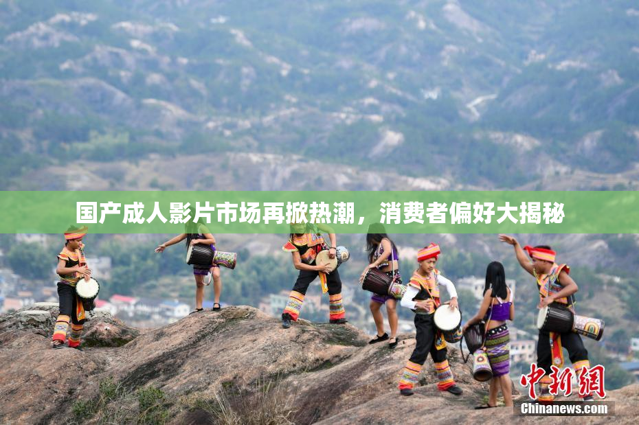 国产成人影片市场再掀热潮，消费者偏好大揭秘