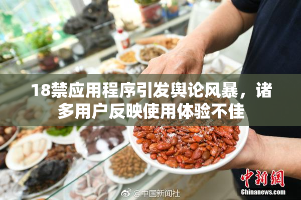 18禁应用程序引发舆论风暴，诸多用户反映使用体验不佳