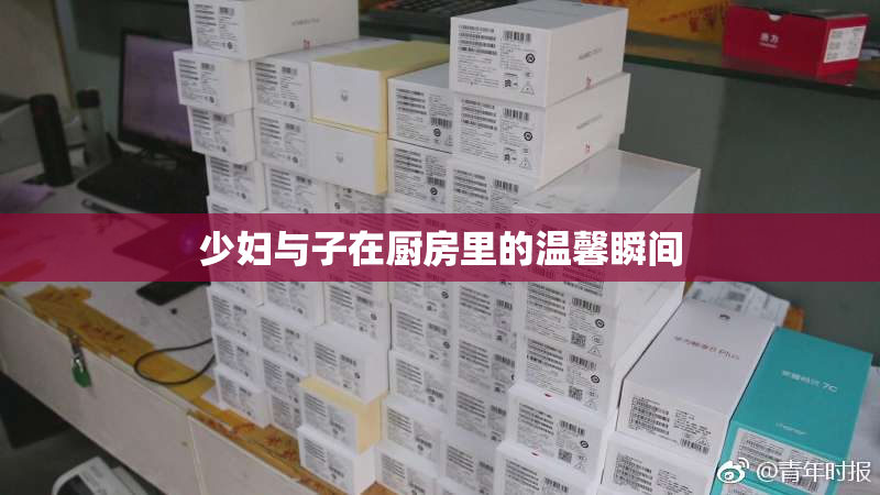 少妇与子在厨房里的温馨瞬间