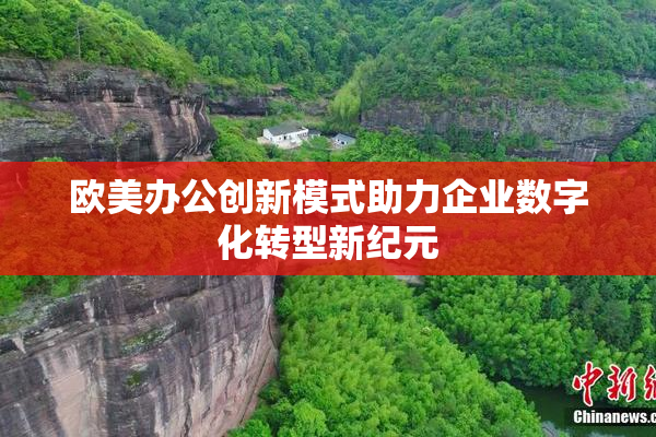 欧美办公创新模式助力企业数字化转型新纪元
