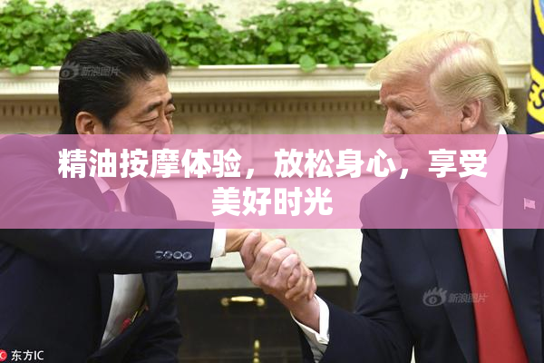 精油按摩体验，放松身心，享受美好时光