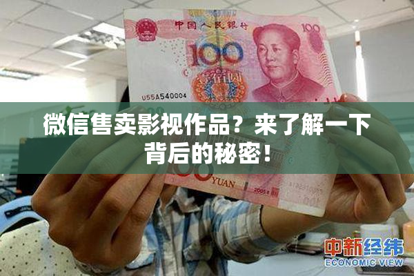 微信售卖影视作品？来了解一下背后的秘密！