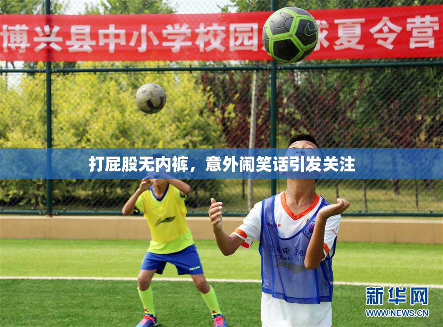 打屁股无内裤，意外闹笑话引发关注