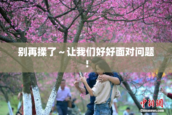 别再揉了～让我们好好面对问题！