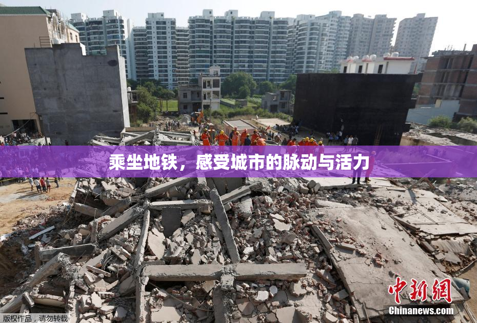 乘坐地铁，感受城市的脉动与活力
