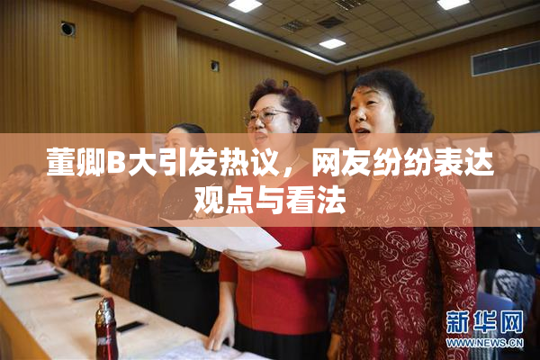董卿B大引发热议，网友纷纷表达观点与看法