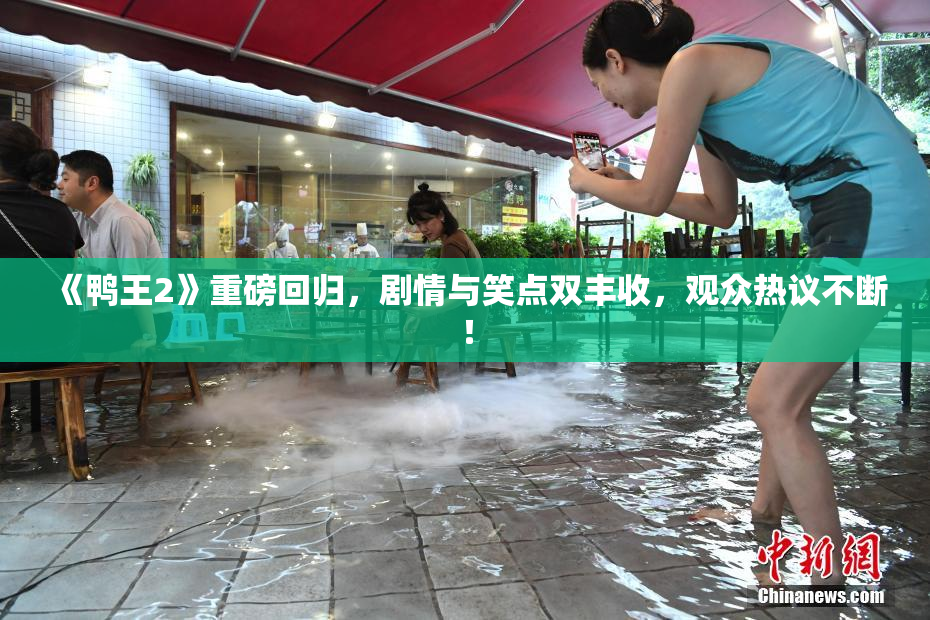 《鸭王2》重磅回归，剧情与笑点双丰收，观众热议不断！