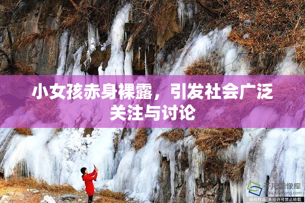 小女孩赤身裸露，引发社会广泛关注与讨论
