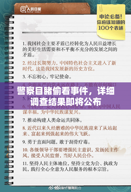 警察目睹偷看事件，详细调查结果即将公布