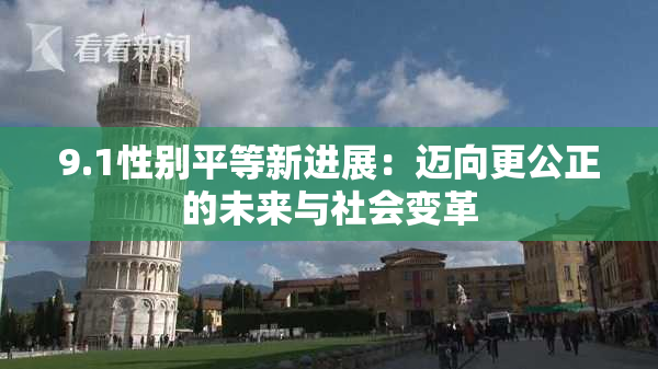 9.1性别平等新进展：迈向更公正的未来与社会变革