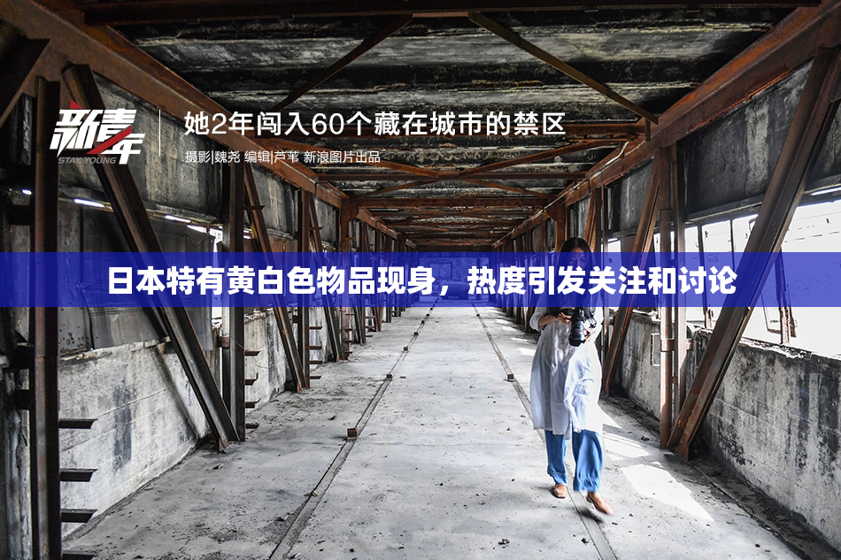 日本特有黄白色物品现身，热度引发关注和讨论