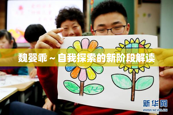 魏婴乖～自我探索的新阶段解读