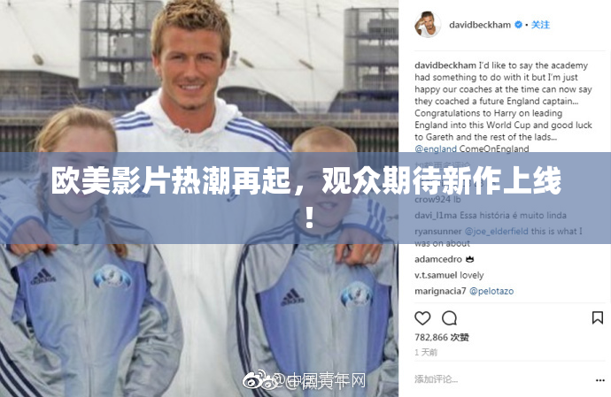 欧美影片热潮再起，观众期待新作上线！