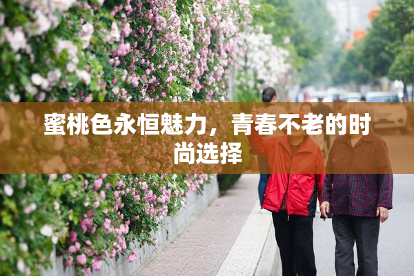 蜜桃色永恒魅力，青春不老的时尚选择