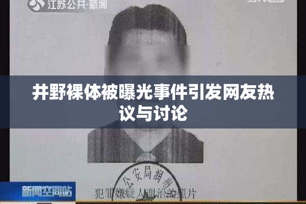 井野裸体被曝光事件引发网友热议与讨论
