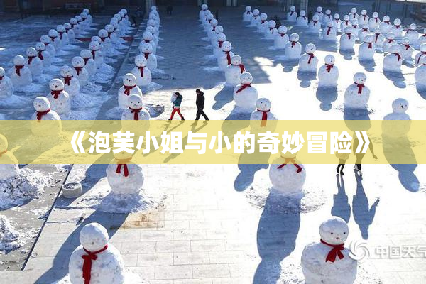 《泡芙小姐与小的奇妙冒险》