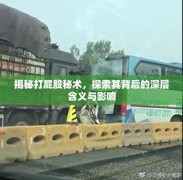 揭秘打屁股秘术，探索其背后的深层含义与影响