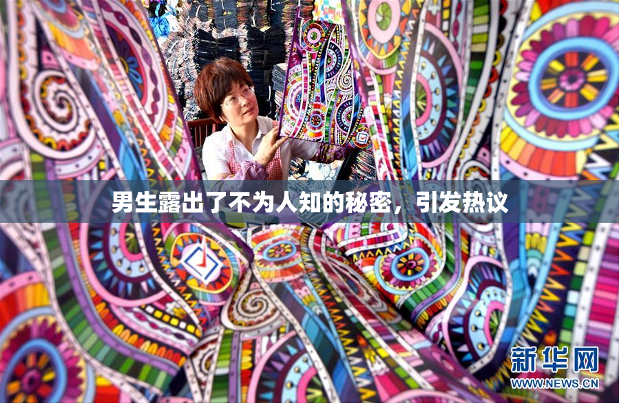 男生露出了不为人知的秘密，引发热议
