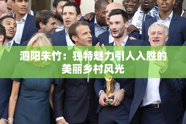 泗阳朱竹：独特魅力引人入胜的美丽乡村风光