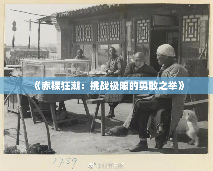《赤裸狂潮：挑战极限的勇敢之举》