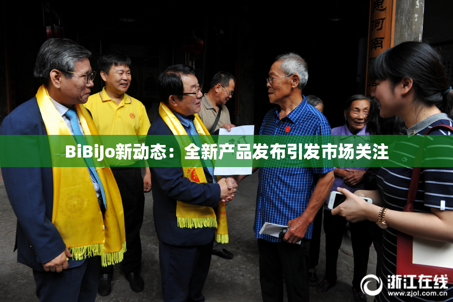 BiBiJo新动态：全新产品发布引发市场关注