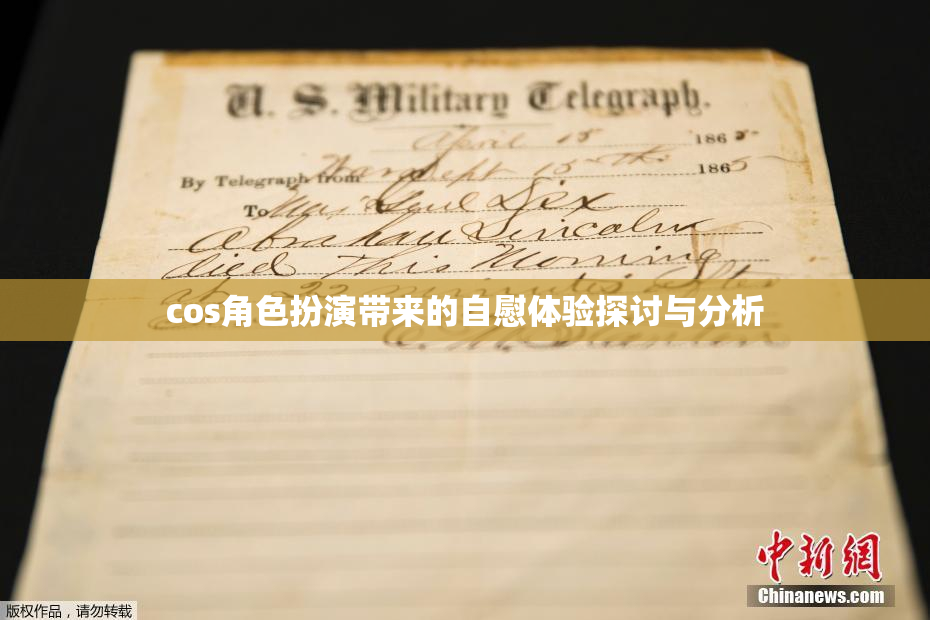 cos角色扮演带来的自慰体验探讨与分析