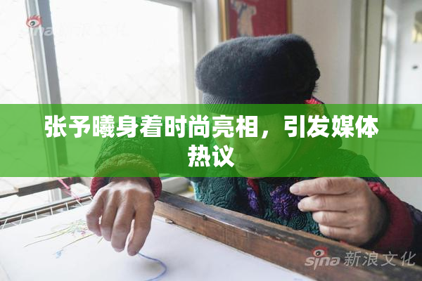 张予曦身着时尚亮相，引发媒体热议