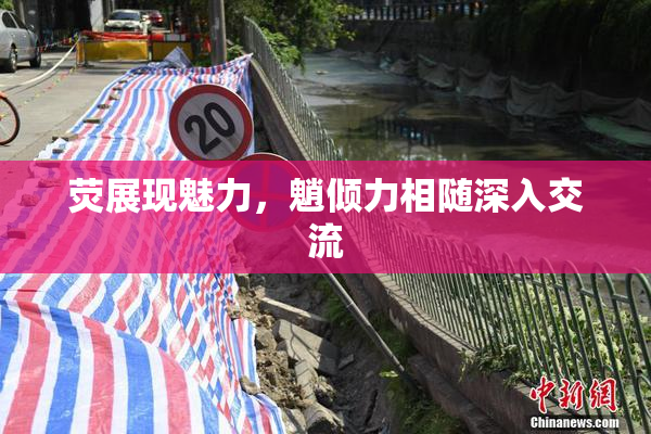 荧展现魅力，魈倾力相随深入交流