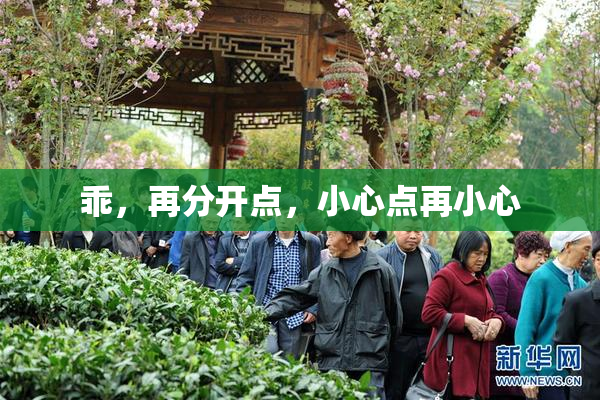 乖，再分开点，小心点再小心