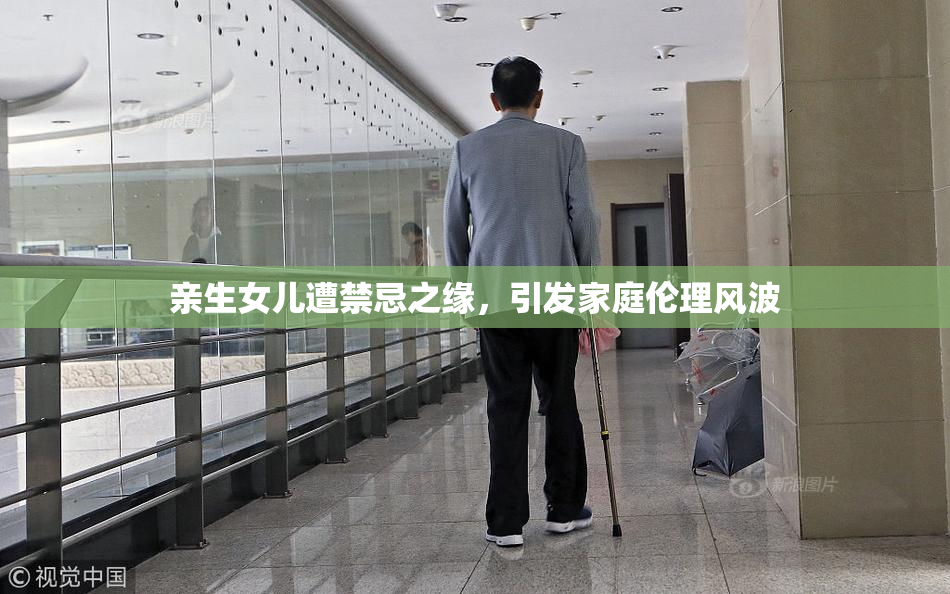 亲生女儿遭禁忌之缘，引发家庭伦理风波