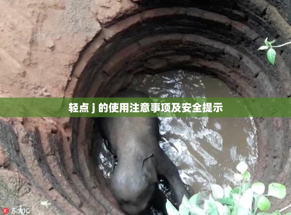 轻点 j 的使用注意事项及安全提示