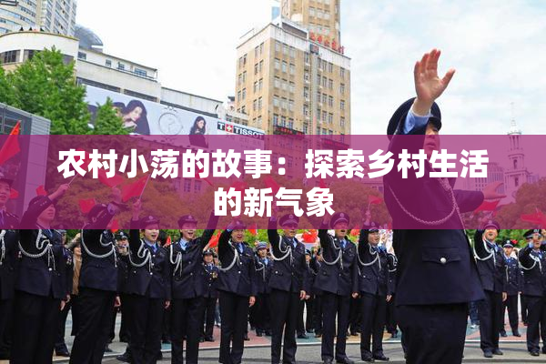 农村小荡的故事：探索乡村生活的新气象