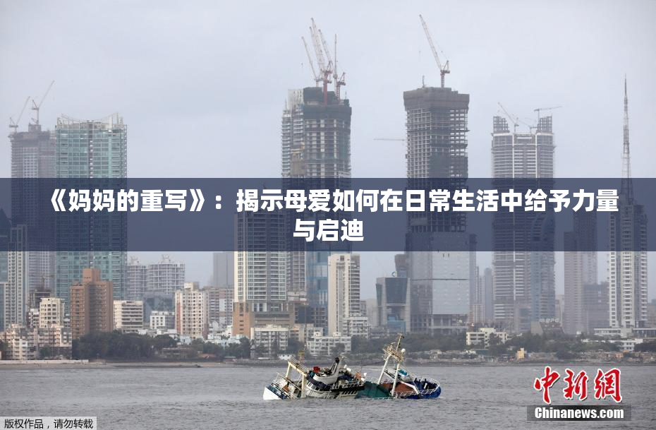 《妈妈的重写》：揭示母爱如何在日常生活中给予力量与启迪