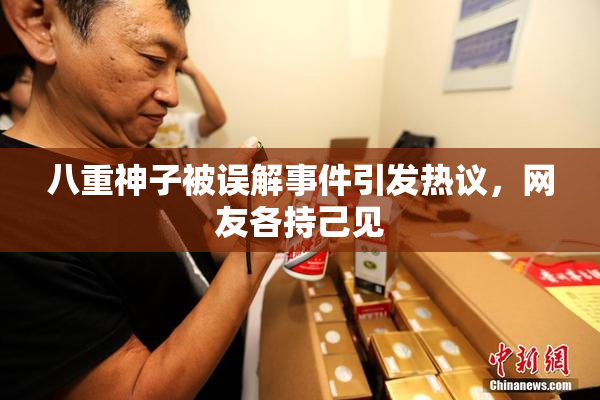八重神子被误解事件引发热议，网友各持己见
