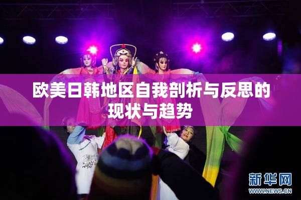 欧美日韩地区自我剖析与反思的现状与趋势