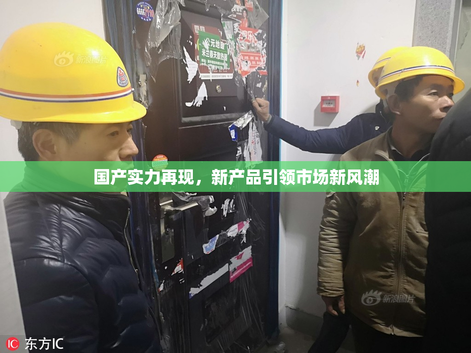国产实力再现，新产品引领市场新风潮