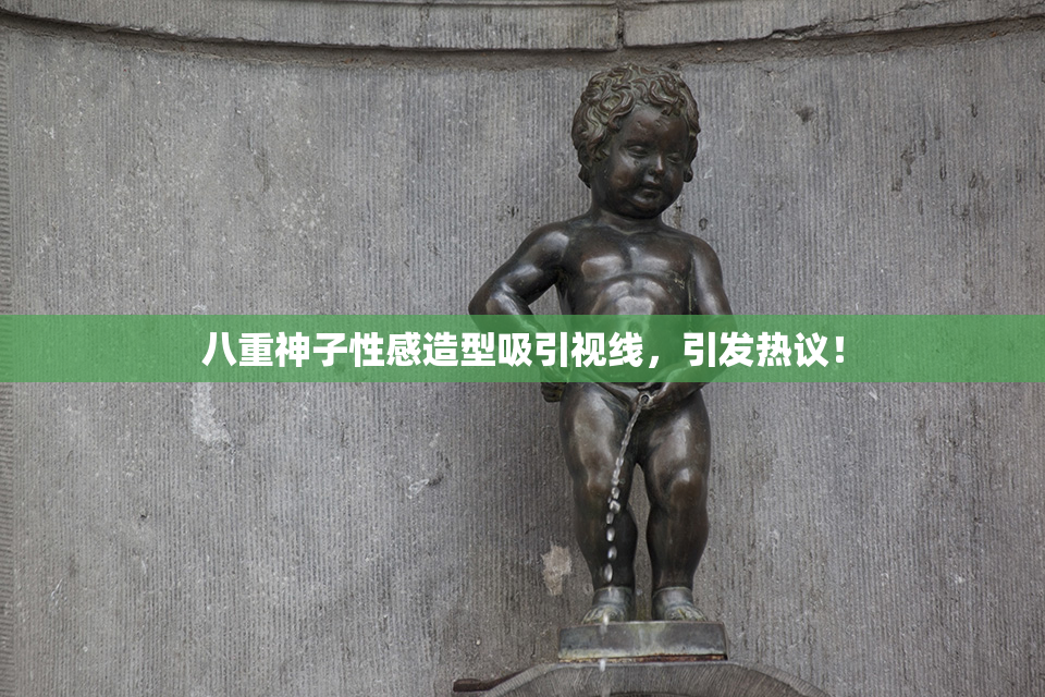 八重神子性感造型吸引视线，引发热议！
