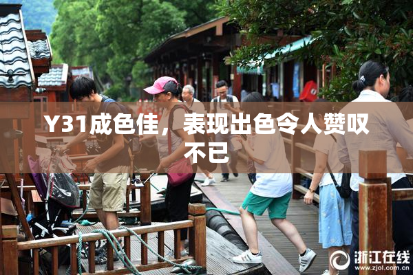 Y31成色佳，表现出色令人赞叹不已