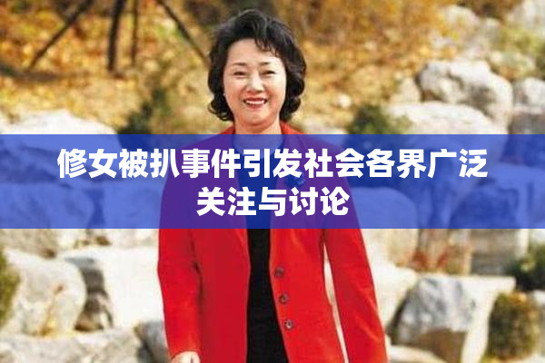 修女被扒事件引发社会各界广泛关注与讨论