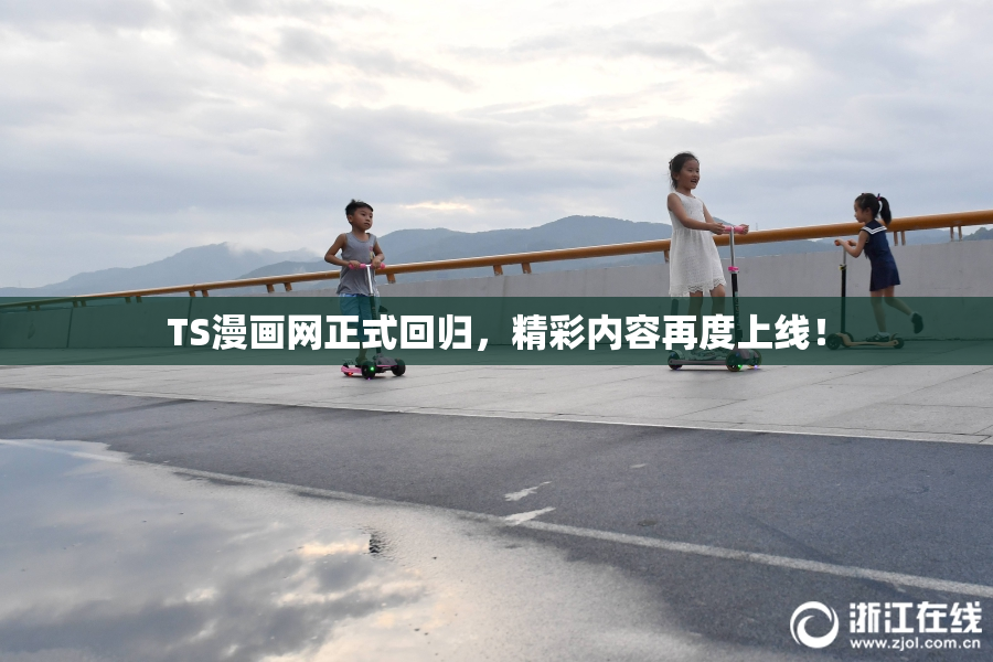 TS漫画网正式回归，精彩内容再度上线！