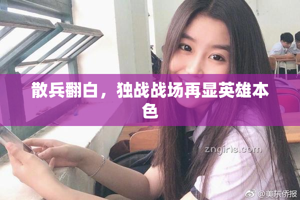 散兵翻白，独战战场再显英雄本色