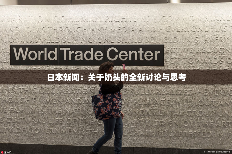 日本新闻：关于奶头的全新讨论与思考