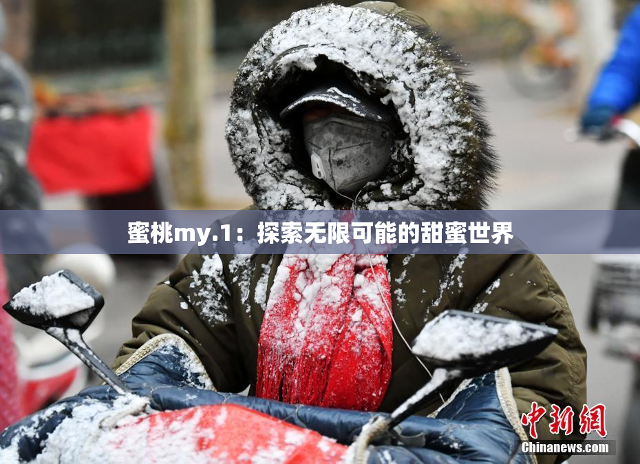 蜜桃my.1：探索无限可能的甜蜜世界
