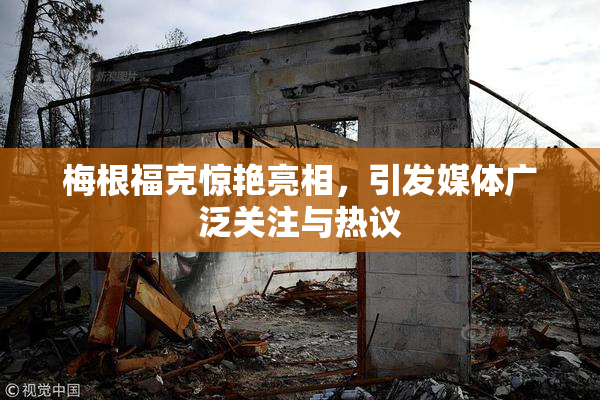 梅根福克惊艳亮相，引发媒体广泛关注与热议