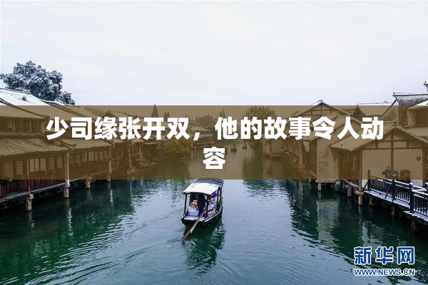 少司缘张开双，他的故事令人动容